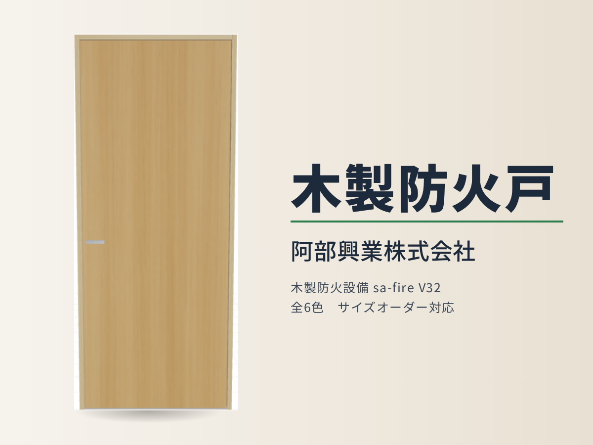 木製防火戸