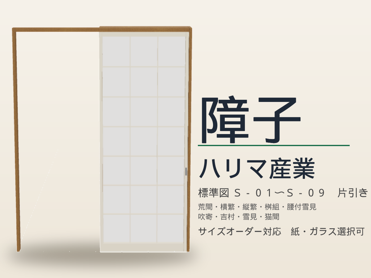 ハリマ産業 障子