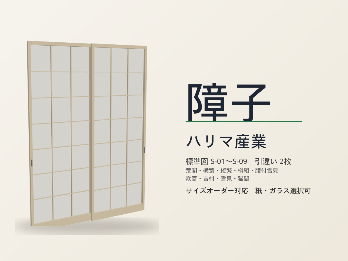 ハリマ産業 障子 引違い
