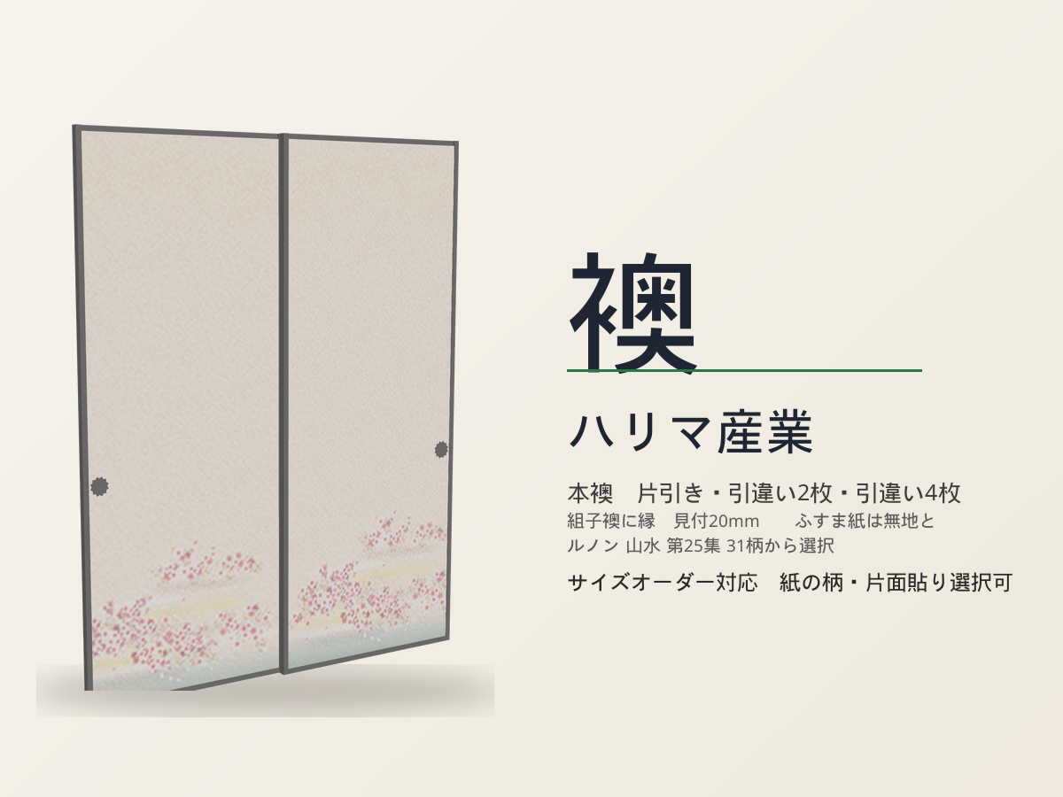ハリマ産業 襖