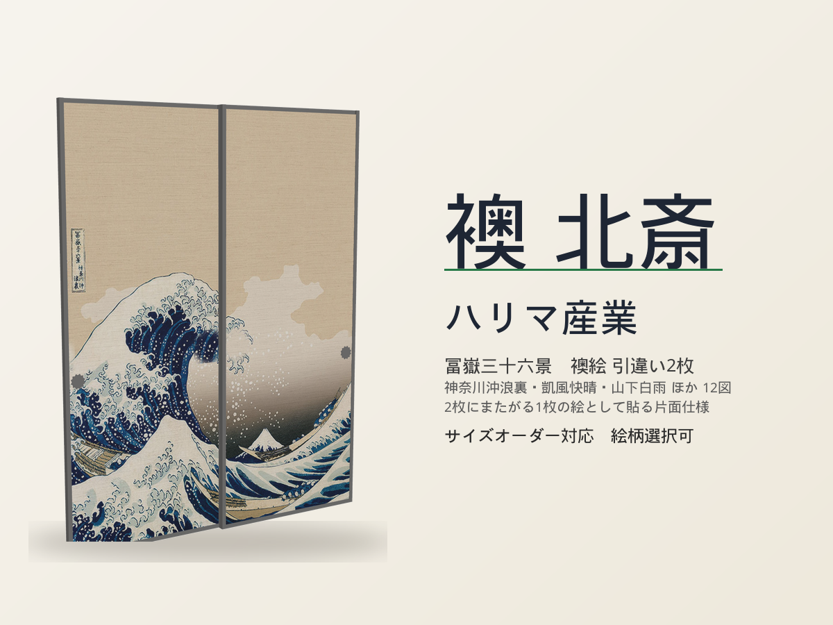 ハリマ産業 襖 北斎