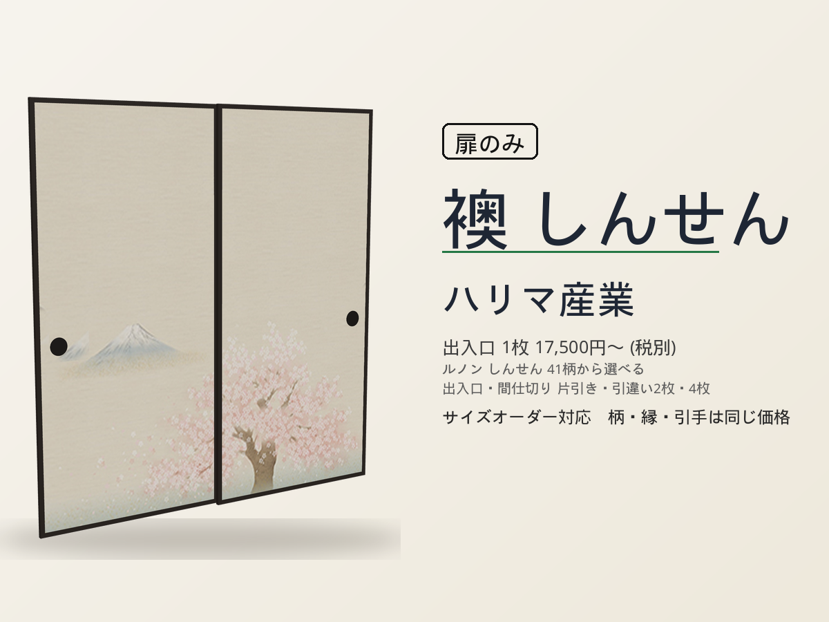 ハリマ産業 襖 しんせん