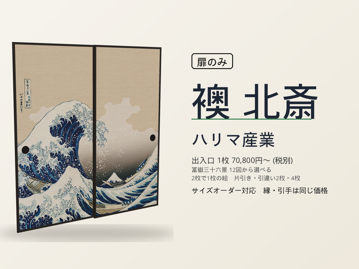 ハリマ産業 襖 北斎