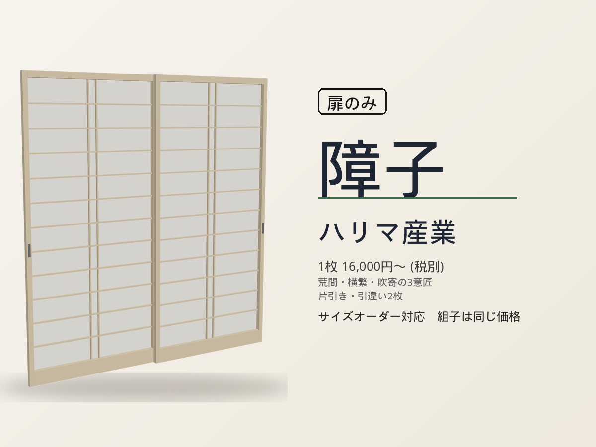 ハリマ産業 障子
