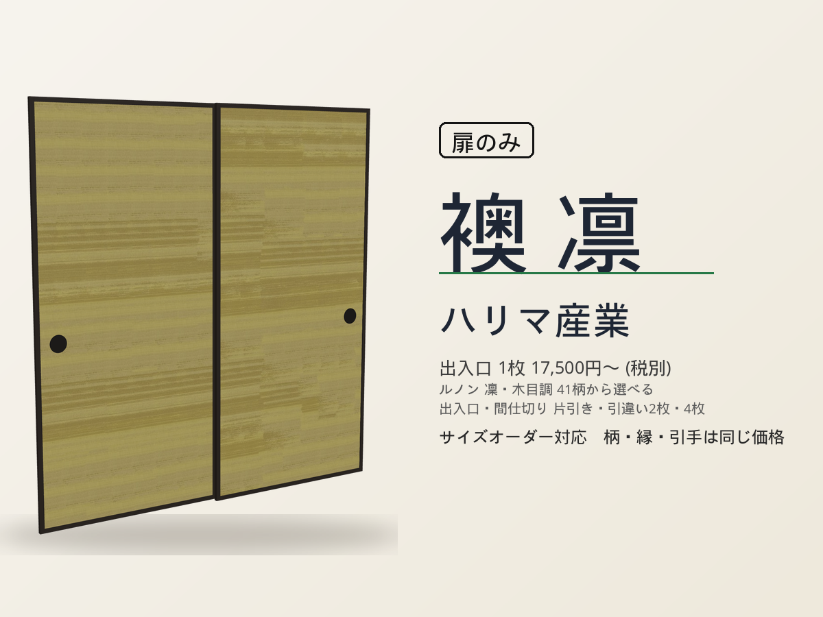 ハリマ産業 襖 凛