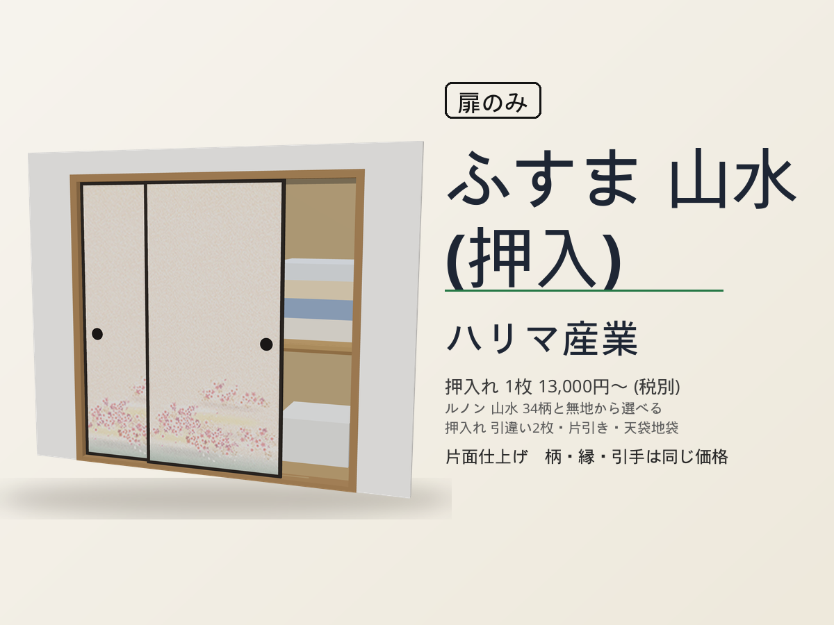 ハリマ産業 襖 山水（押入）