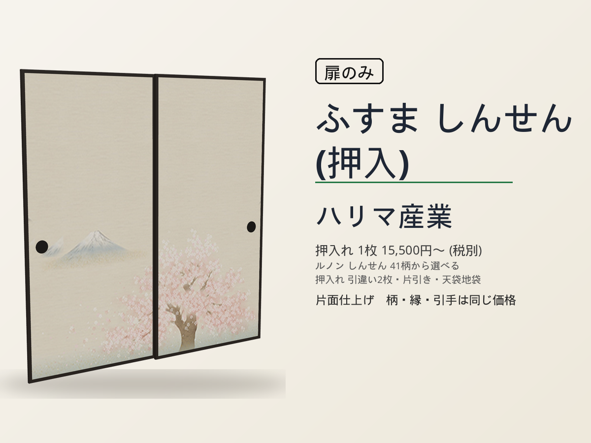 ハリマ産業 襖 しんせん（押入）