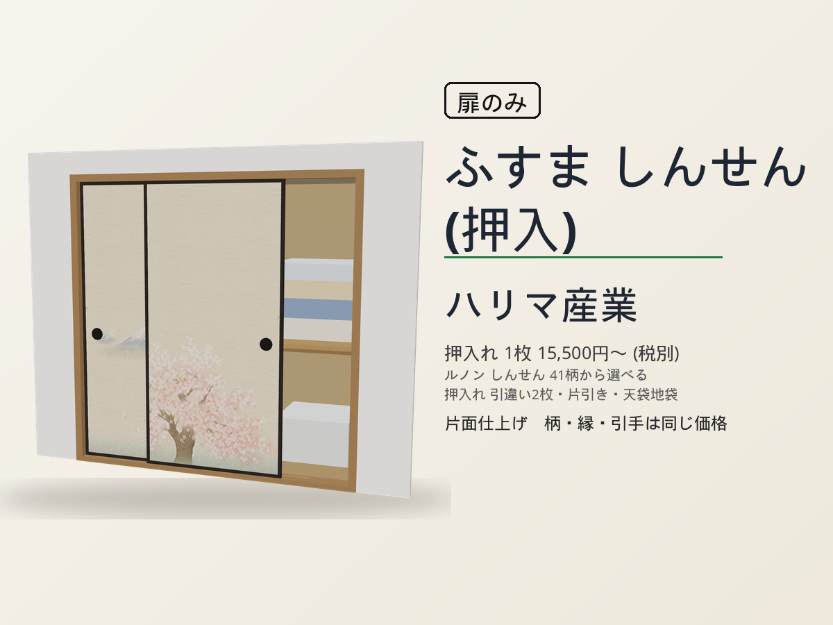 ハリマ産業 襖 しんせん（押入）