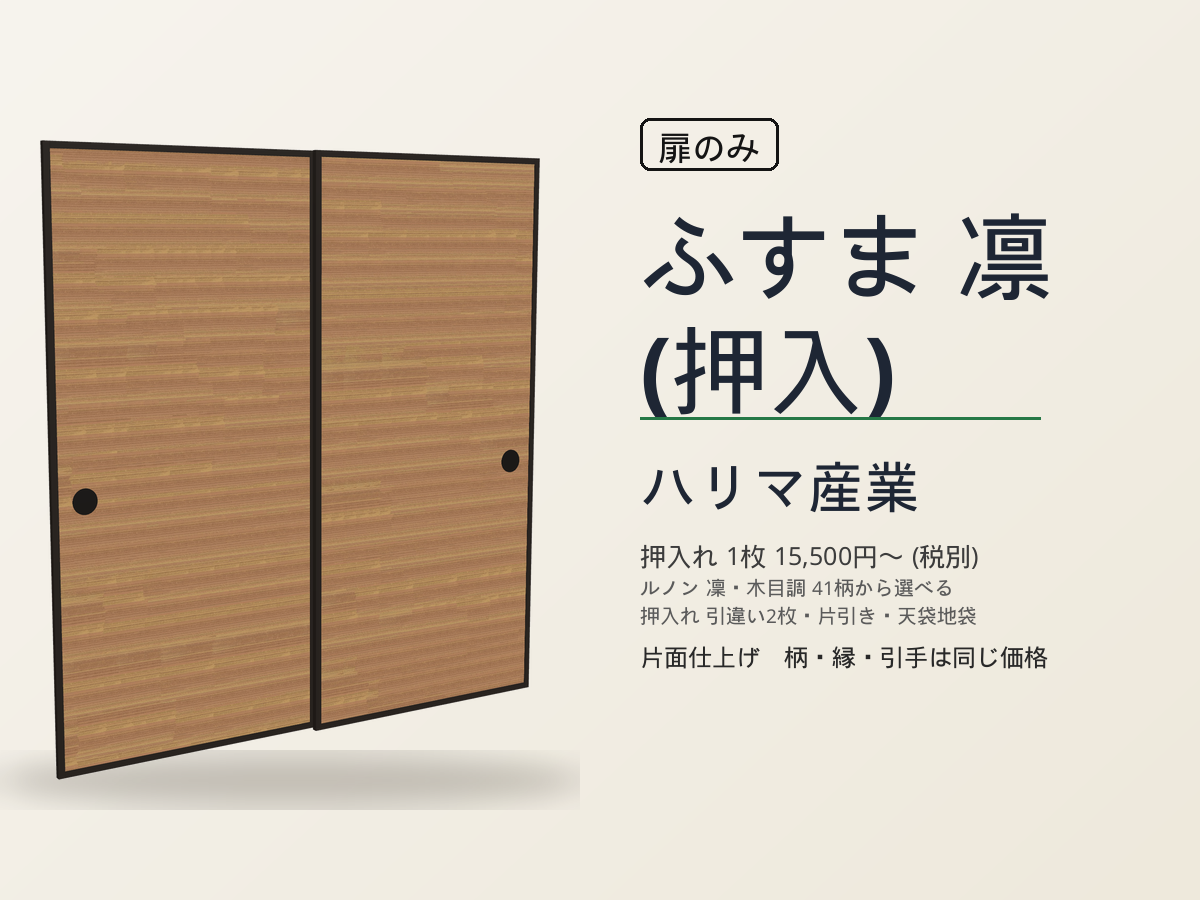 ハリマ産業 襖 凛（押入）