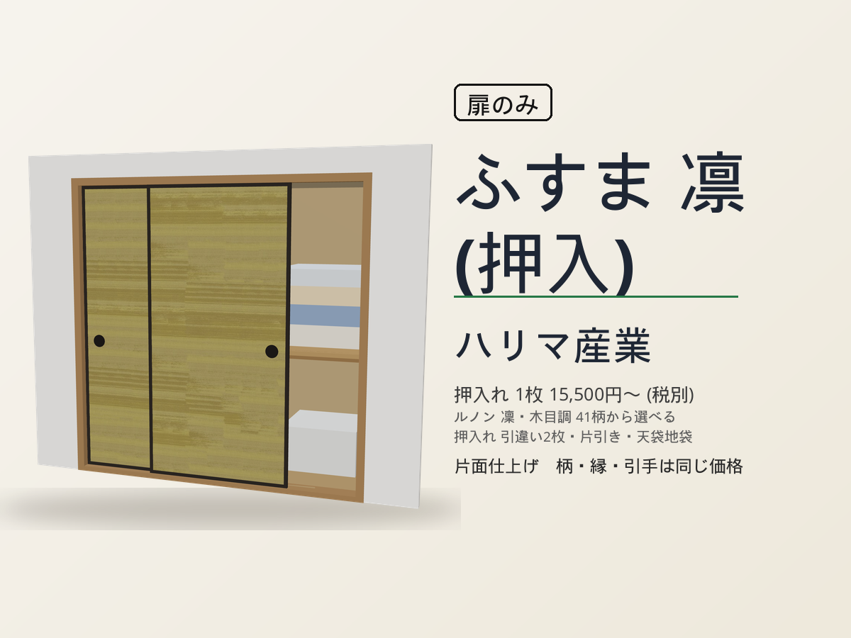 ハリマ産業 襖 凛（押入）