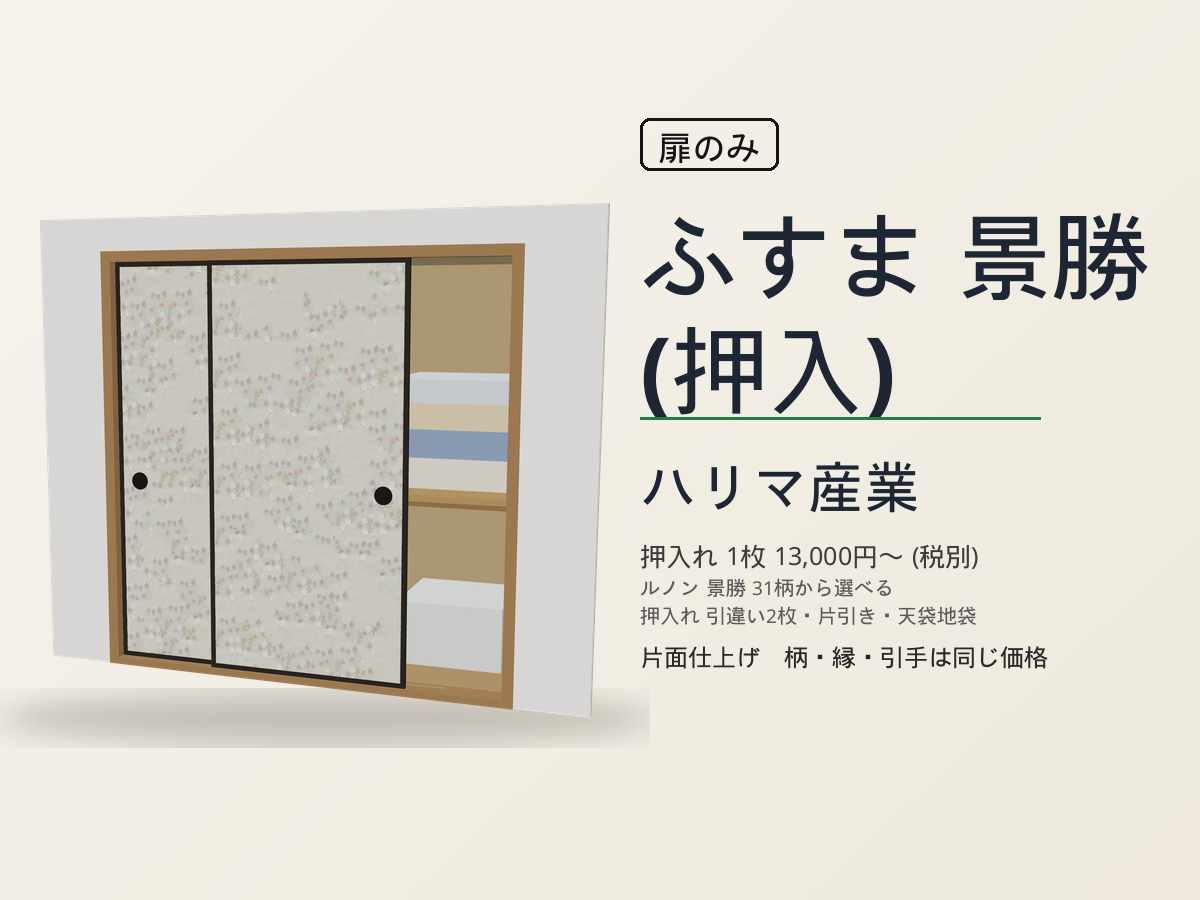 ハリマ産業 襖 景勝（押入）