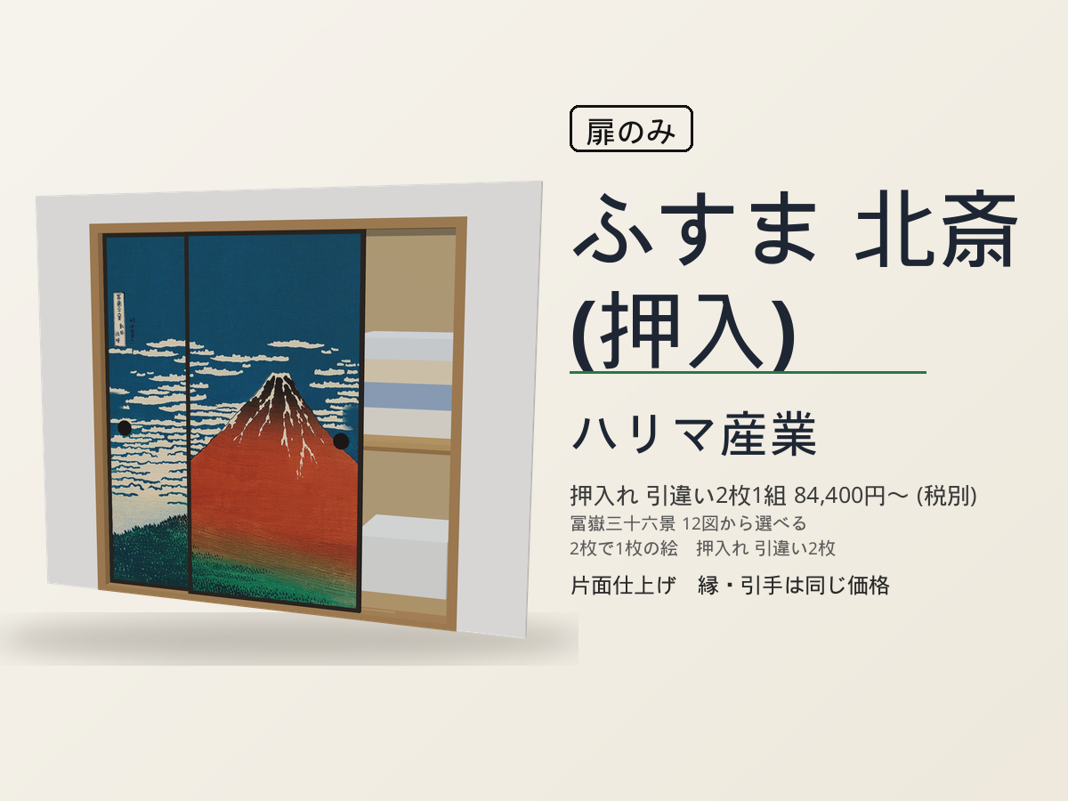 ハリマ産業 襖 北斎（押入）